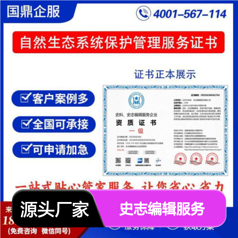 史料 史志编辑服务企业资质证书 投标加分 ESCE