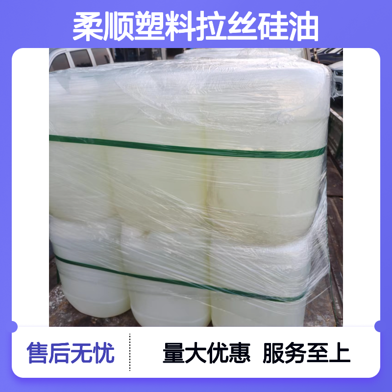 赛矢化工柔顺塑料拉丝硅油 易烘干不粘模板 干爽不油腻 品质稳定可靠