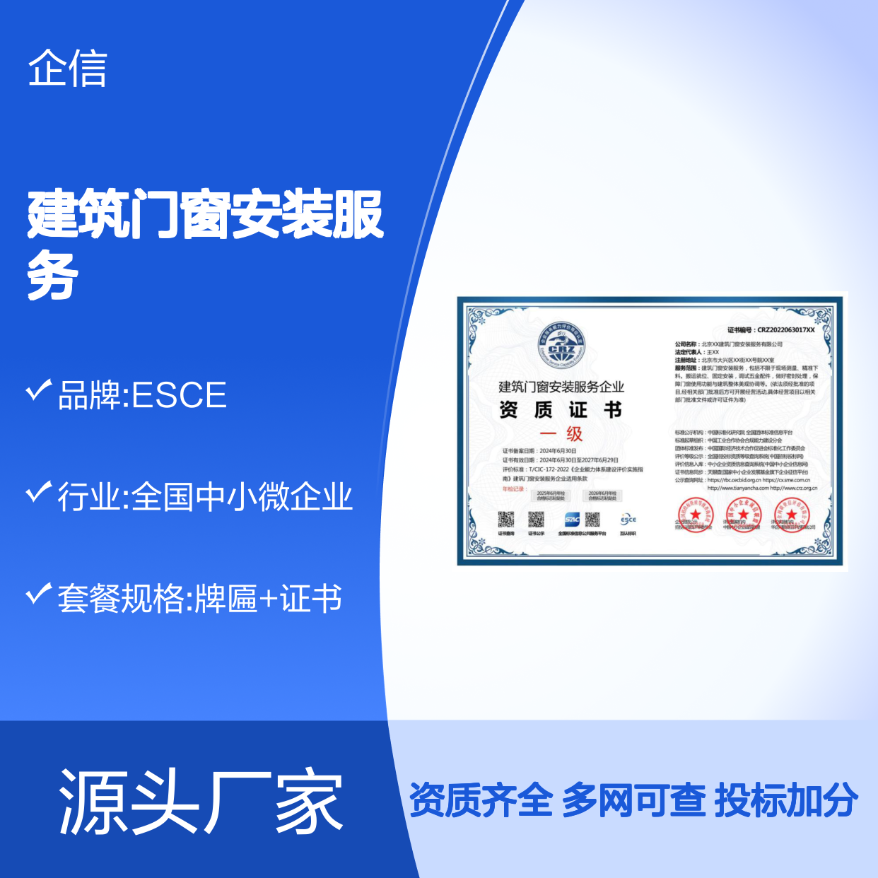 建筑门窗安装服务企业资质证书 投标加分 多网可查 ESCE