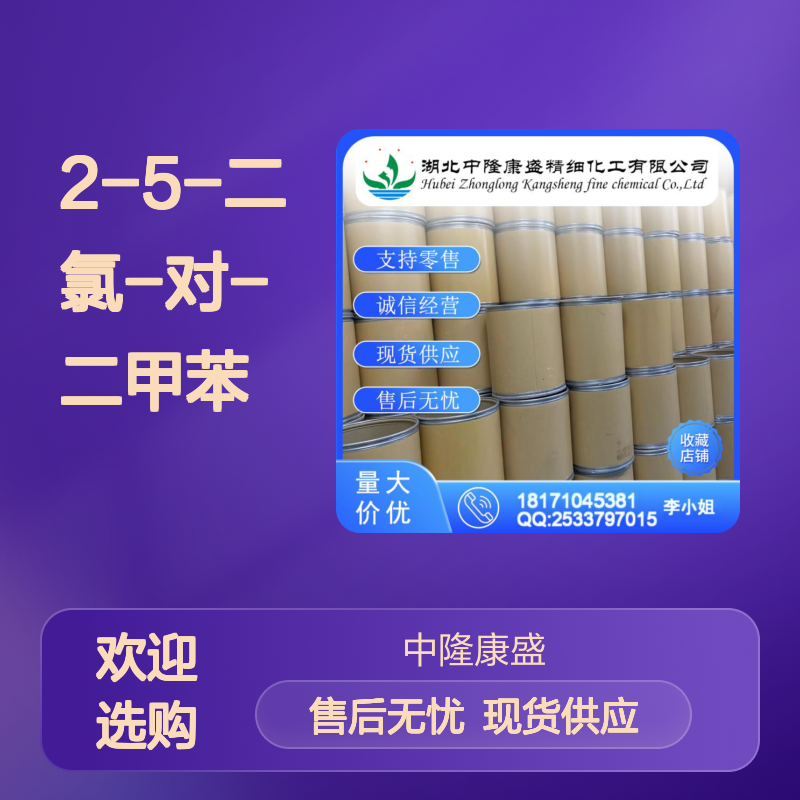 2-5-二氯-对-二甲苯1124-05-6稳定供应 按需分装
