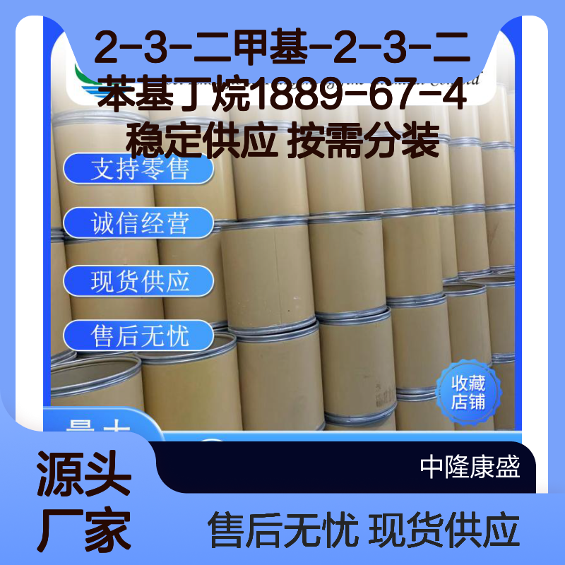 2-3-二甲基-2-3-二苯基丁烷1889-67-4稳定供应 按需分装