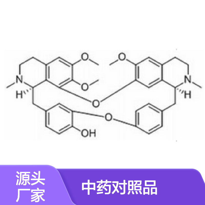 小檗胺 Berbamine 478-61-5 HPLC≥98% 中药对照品 科研实验现货