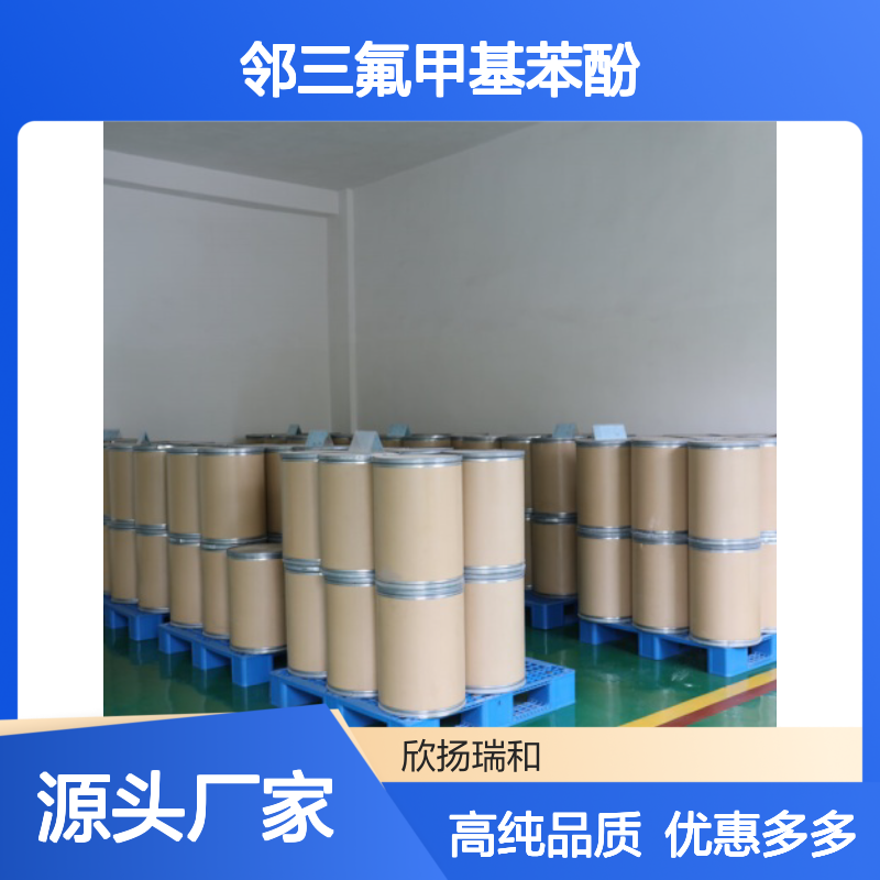 高含量 邻三氟甲基苯酚 工业级 444-30-4 邻羟基三氟甲苯 欣扬瑞和 99% 