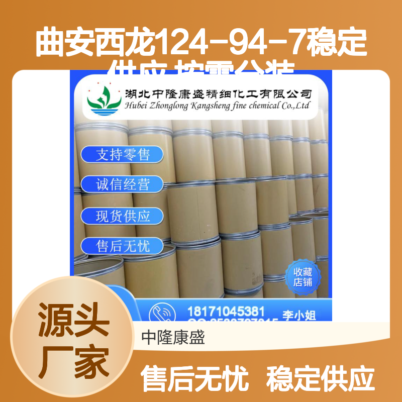曲安西龙124-94-7 精细化工原料 稳定供应 按需灵活分装
