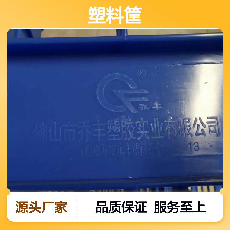 乔丰塑料筐 多种规格 全新料制品 坚固耐用 灵活付款