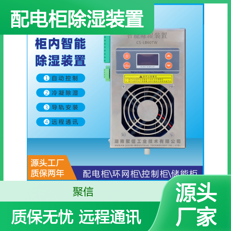 聚信隆诚配电柜除湿装置 智能控制 自动冷凝 故障提示