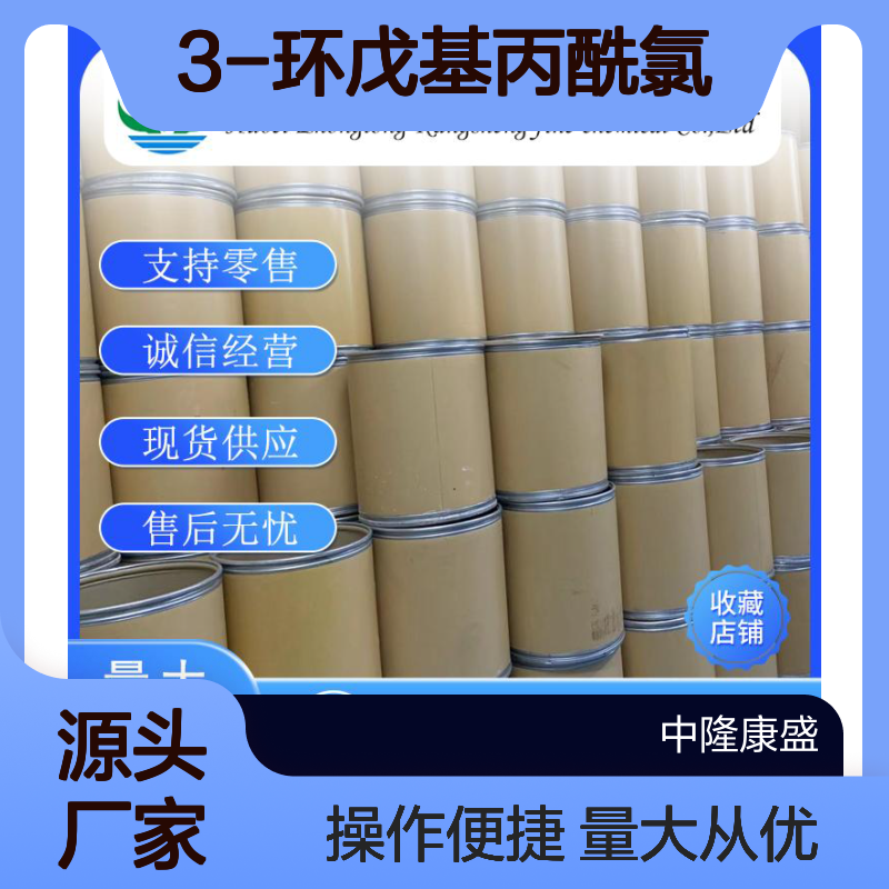 3-环戊基丙酰氯104-97-2 精细化工原料 稳定供应 按需分装