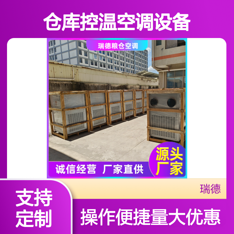 粮食仓库控温空调 设备品质优越 性能稳定 自主研发