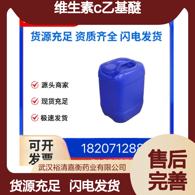 维生素C乙基醚CAS:86404-04-8白色固体98,医药中间体