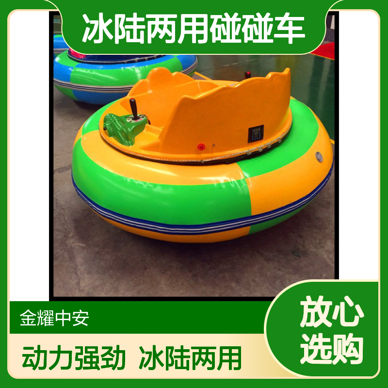 双电机运行动力强劲冰陆两用碰碰车 360度转弯旋转