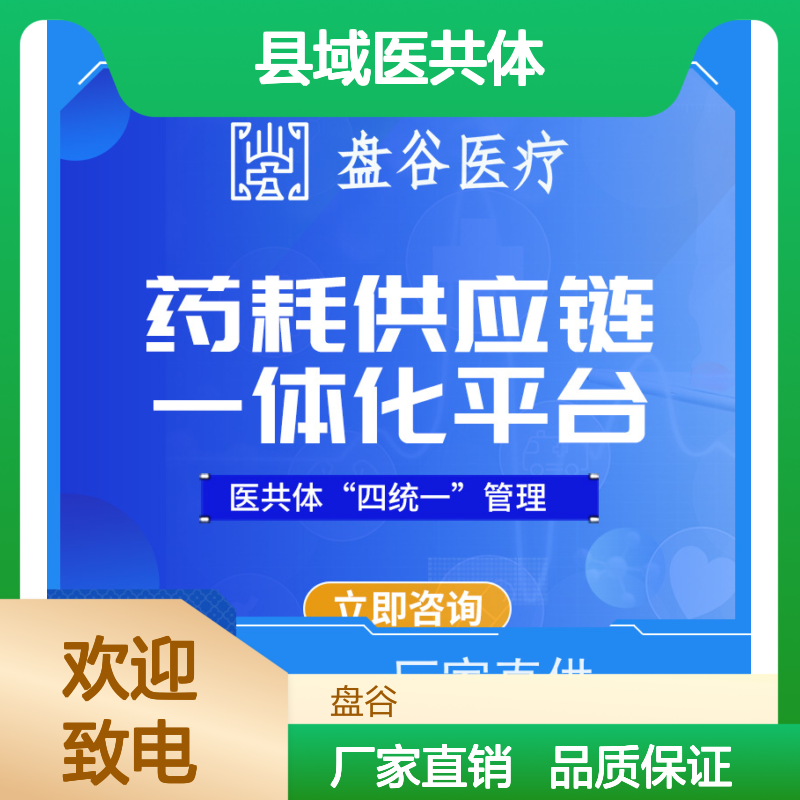 四川盘谷科技 贯穿院内外 研发厂商 紧密型县域医疗卫生共同体建设