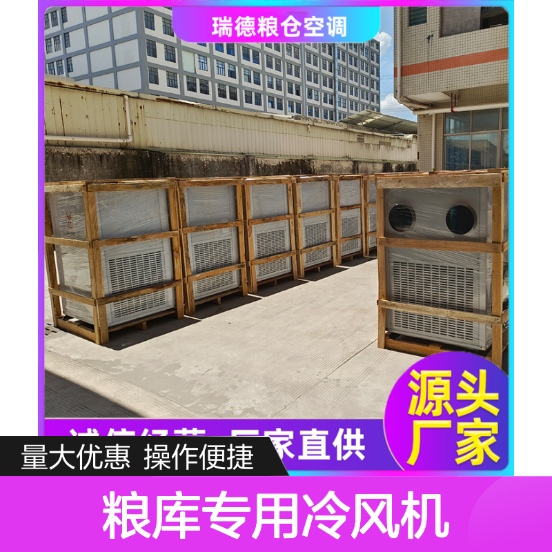 粮库专用冷风机 支持定制 选材优质 安装方便 远程监控