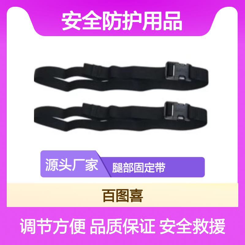 百图喜安全防护用品提供 美国NRS PFD腿部固定带