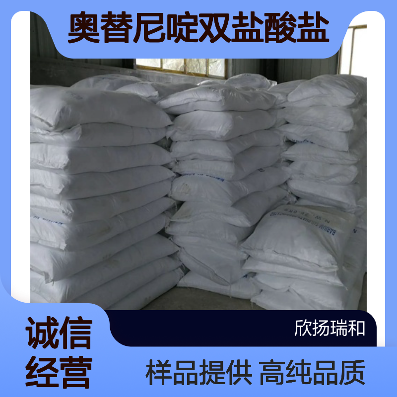 奥替尼啶双盐酸盐 CAS:70775-75-6 高含量 可提供样品