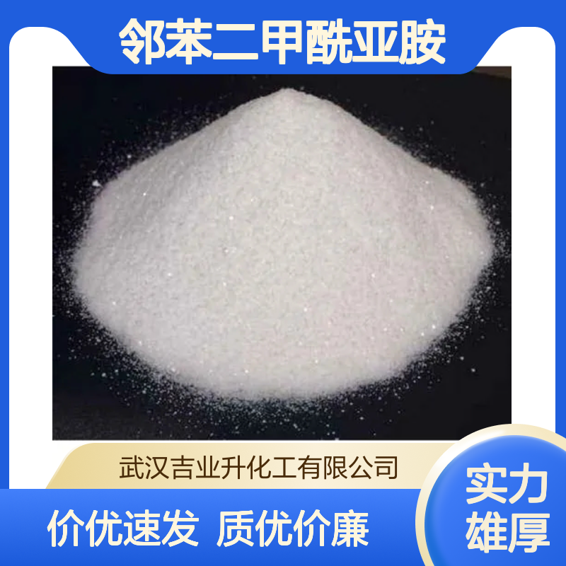 工业级邻苯二甲酰亚胺 99% 橡胶助剂 染料中间体 金属萃取剂 85-41-6