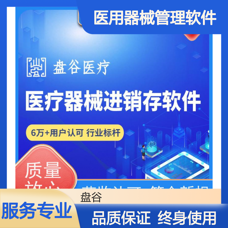 盘谷医疗 医用器械管理软件 排名前10 证照效期 UDI追溯