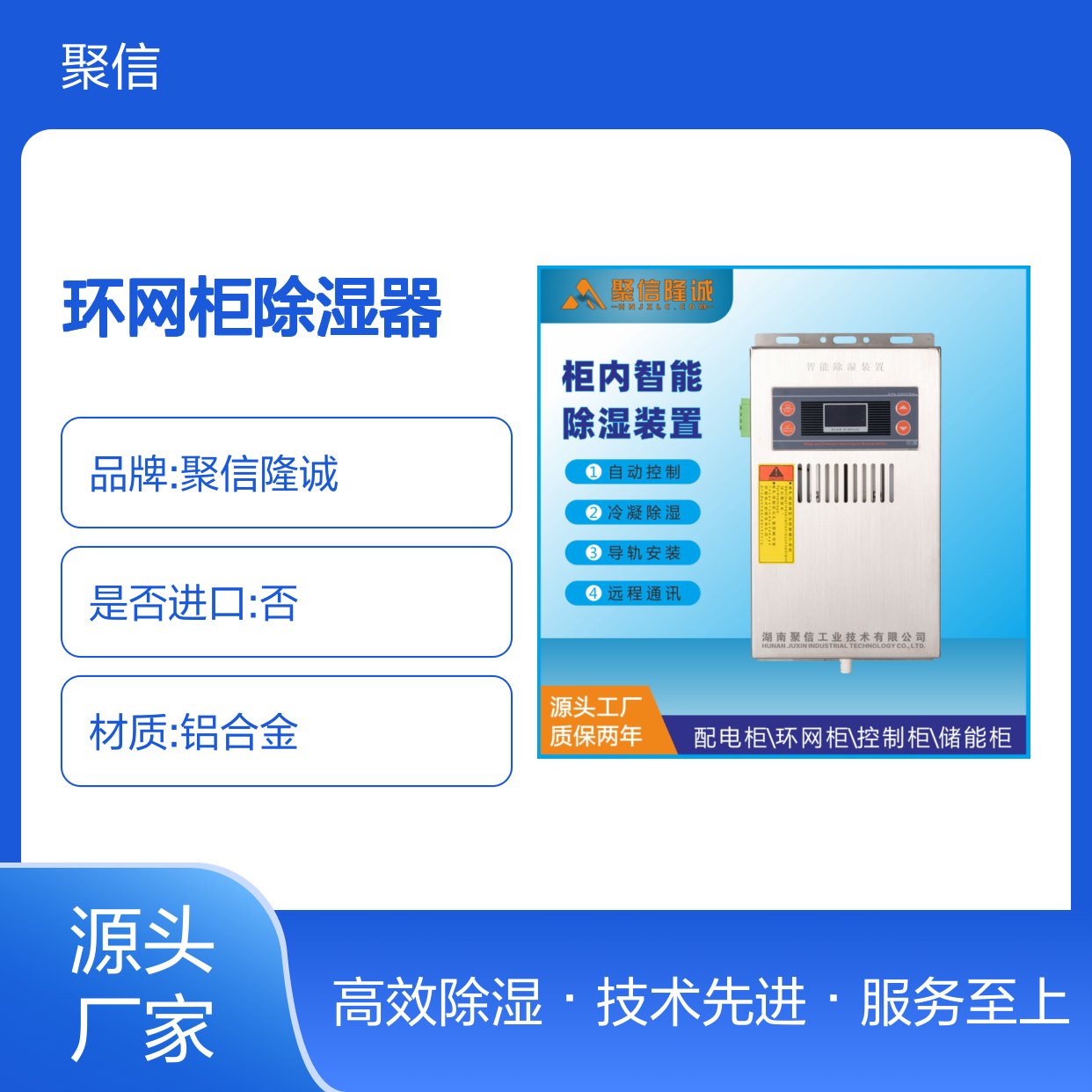 聚信隆诚环网柜除湿器 自动控制冷凝 远程通讯