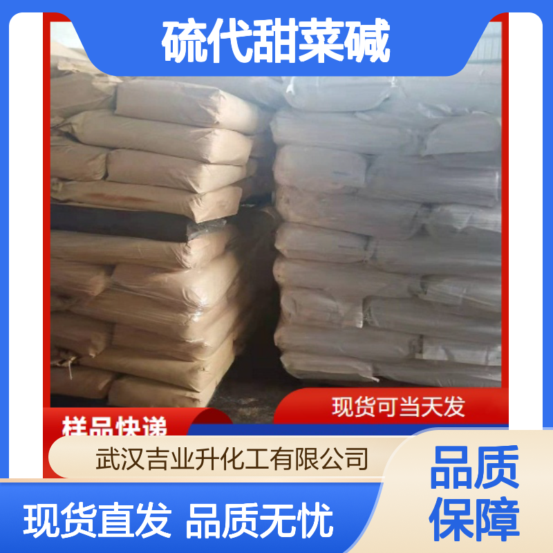 规格齐全 硫代甜菜碱 7314-30-9 稳定货源 98% 样品快递