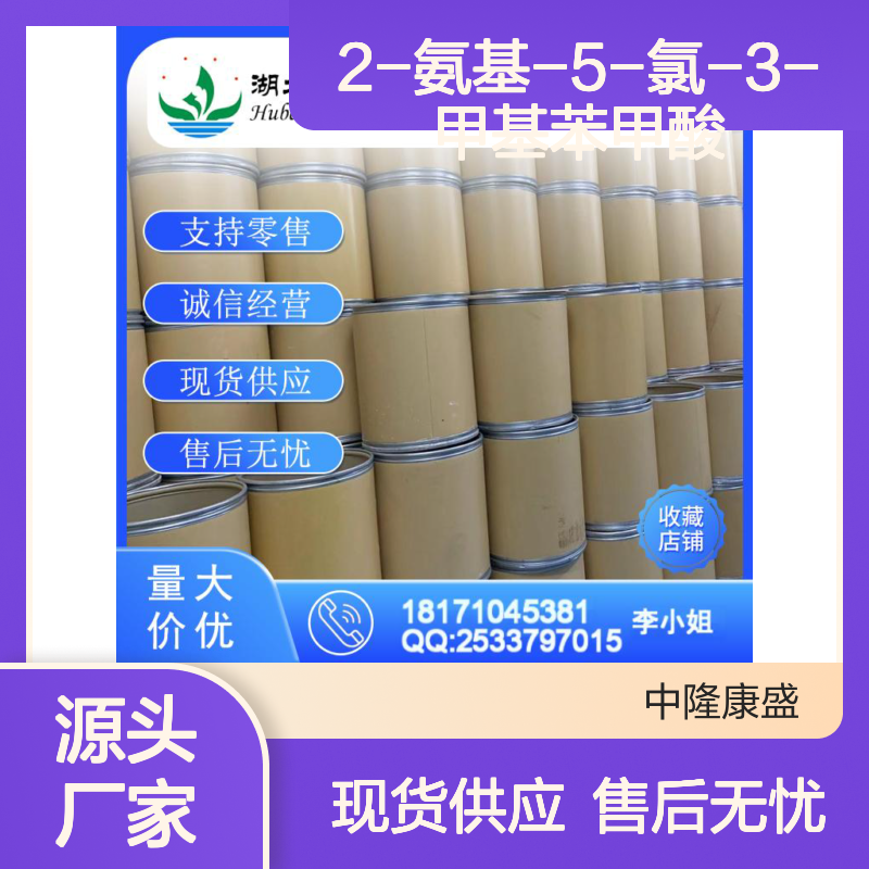 2-氨基-5-氯-3-甲基苯甲酸20776-67-4稳定供应 按需分装