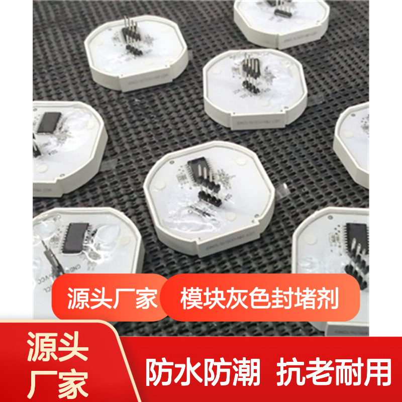 模块灰色封堵剂 防水防潮抗老化 流动性好 导热绝缘