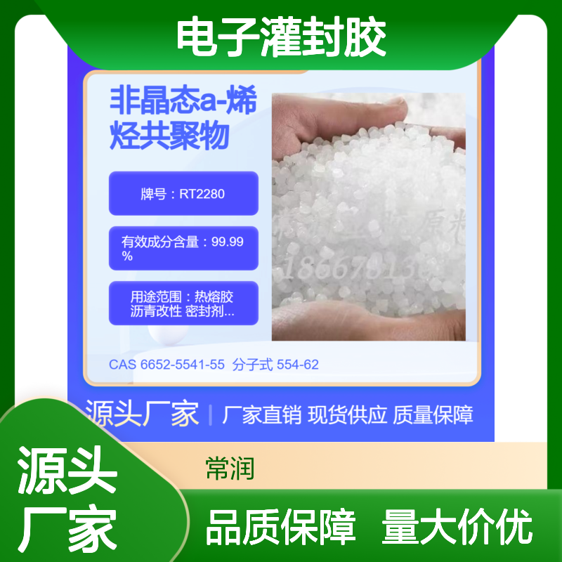 美国亨斯迈REXtac?APAO热熔胶 RT2280 电子灌封胶 改善施胶工艺性