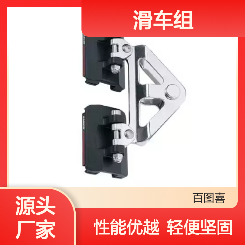 百图喜滑车组 一体式实心铝结构 帆船提升浇灌用
