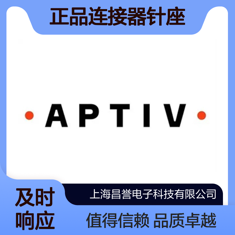 12191065 APTIV安波福原装正品连接器针座 电子元器件优选配件