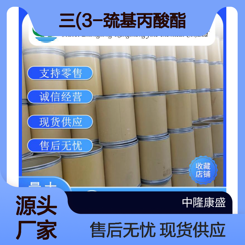 三羟甲基丙烷 三(3-巯基丙酸酯)33007-83-9稳定供应 按需分装