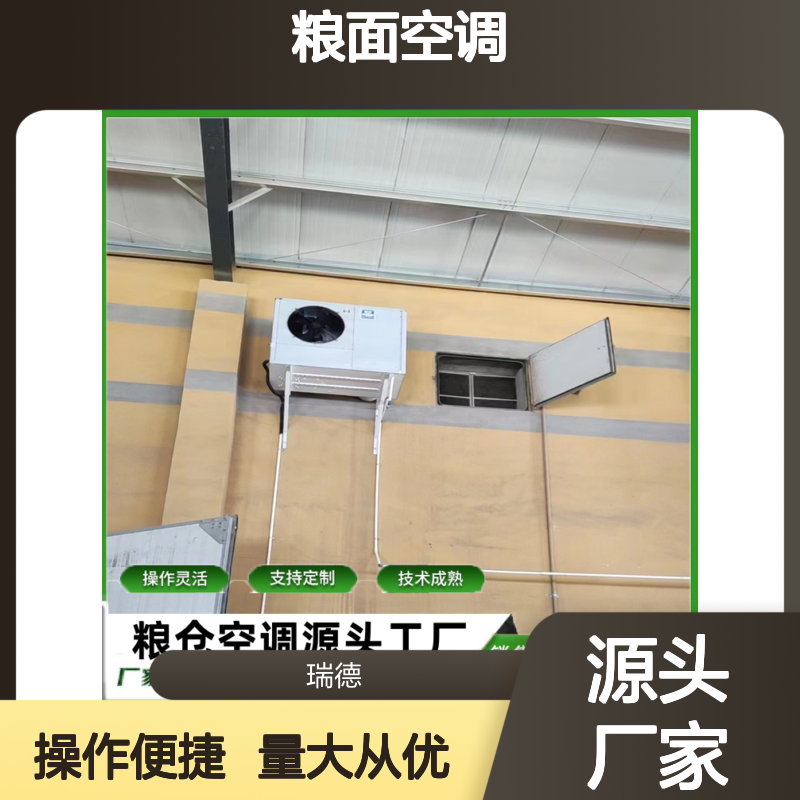 瑞德粮仓空调 支持定制性能稳定 选材优质 坚固耐用