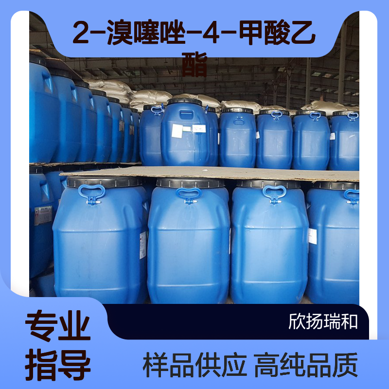 2-溴噻唑-4-甲酸乙酯 CAS:100367-77-9 高含量 可提供样品