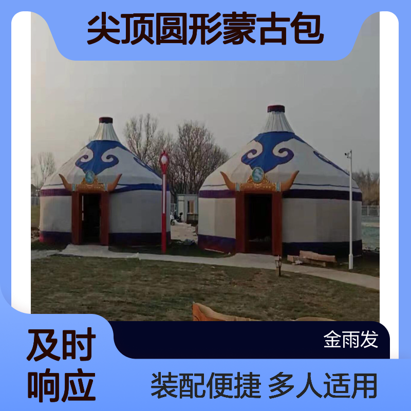 金雨发户外尖顶圆形蒙古包 景区农家乐4米包房 多人适用装配式