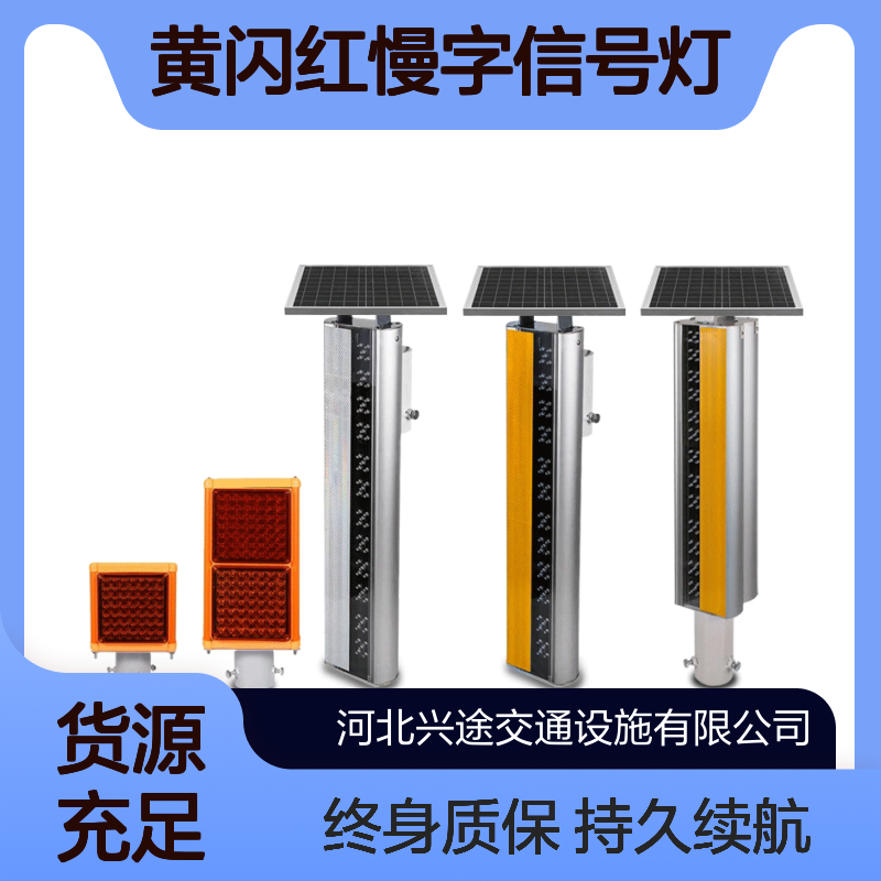 太阳能警示灯 黄闪红慢字信号灯 智能诱导边缘雾灯 LED路障交通频闪
