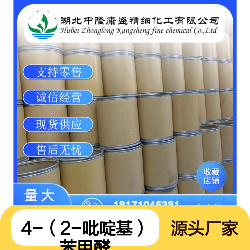 4-（2-吡啶基）苯甲醛127406-56-8稳定供应 按需分装