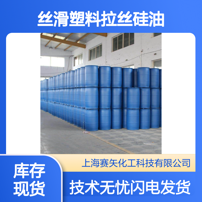 赛矢化工丝滑塑料拉丝硅油 手感爽滑光亮 耐擦皮革适用 品质之选