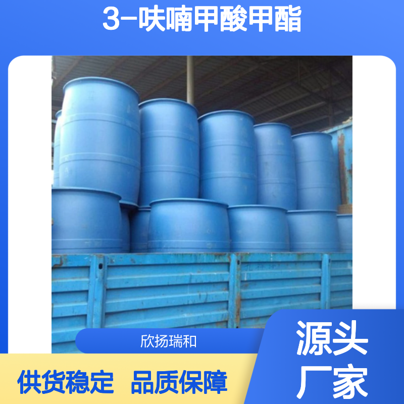 高含量3-呋喃甲酸甲酯 工业级标准 合成必备 品质卓越