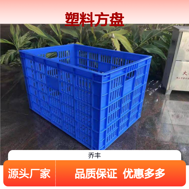 乔丰塑料方盘 周转箱 塑胶筐 规格齐全 食品级材