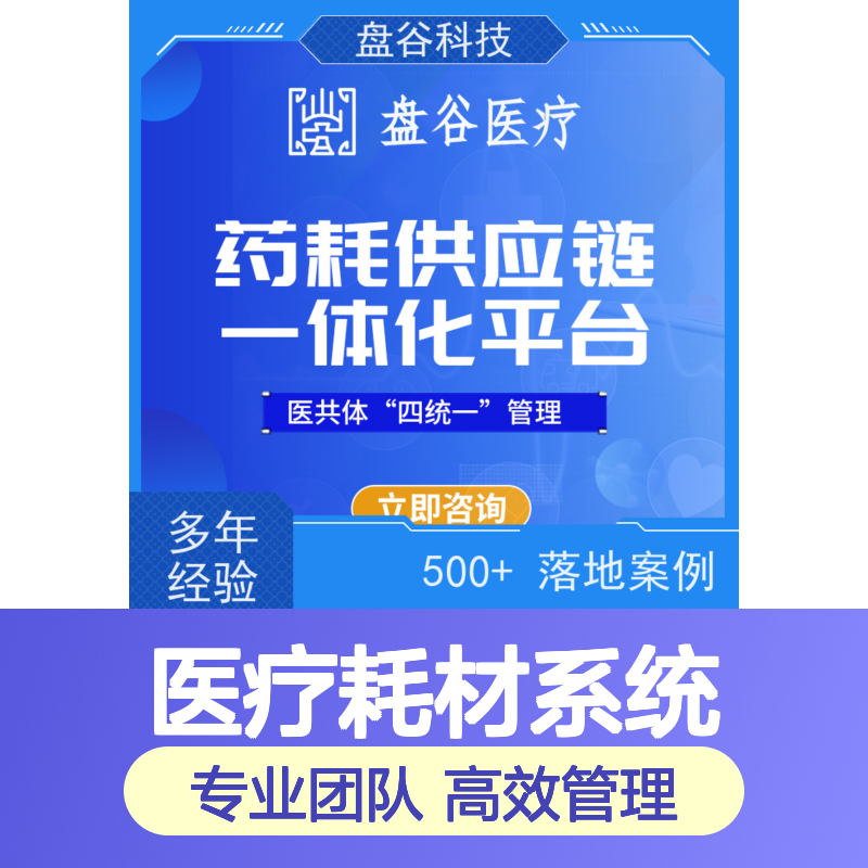 盘谷科技 医疗耗材供应链系统 研发厂商 一站式方案
