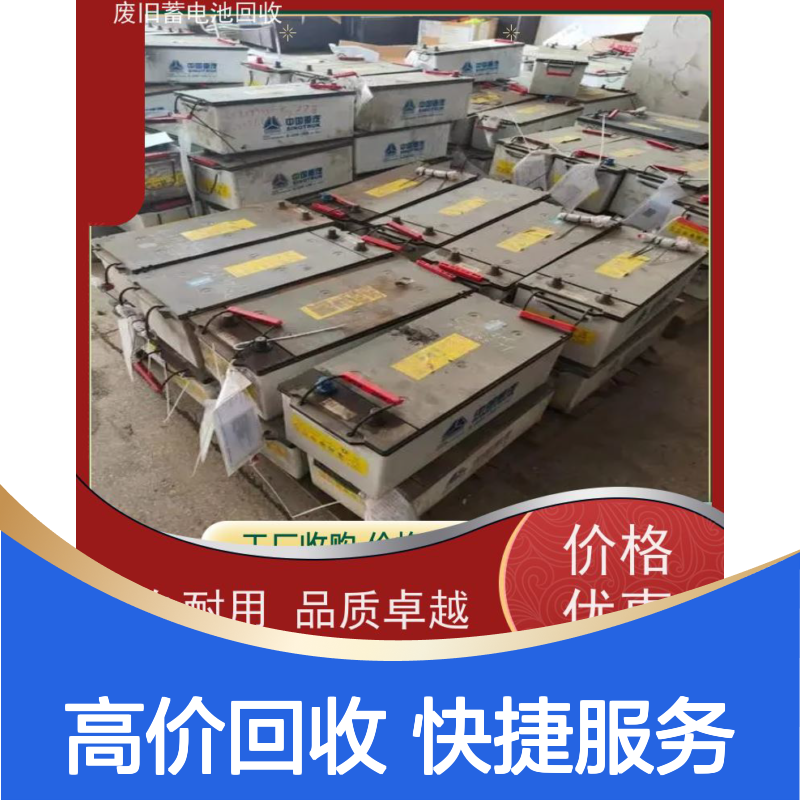 电池回收 铅酸免维护12V250AH 拆除现场快速结算 提供拆装