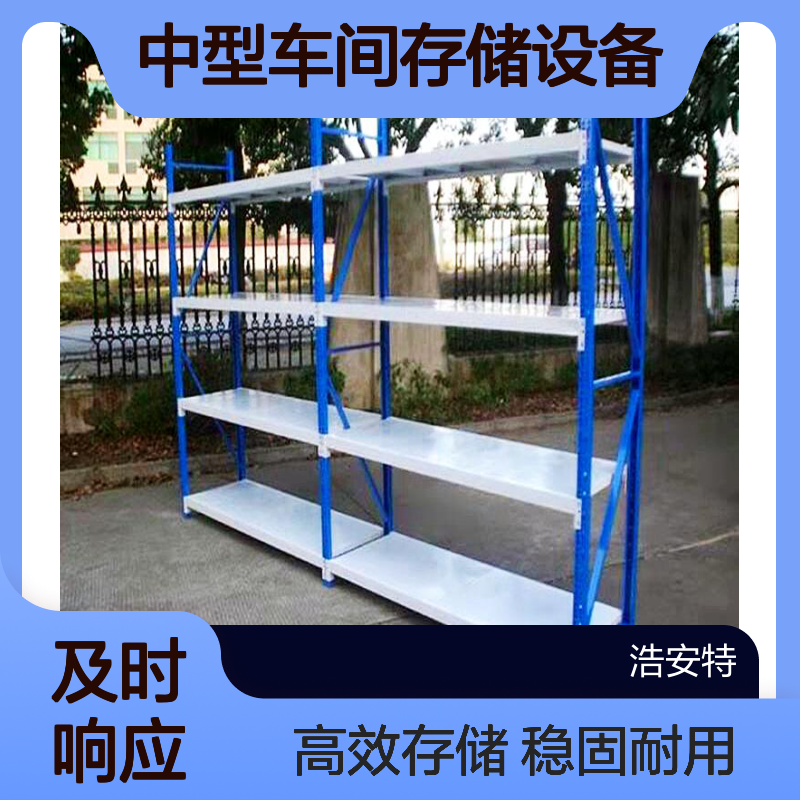 浩安特 蓝色 轻中型仓储货架 中型车间存储设备 多层置物架 源头厂家