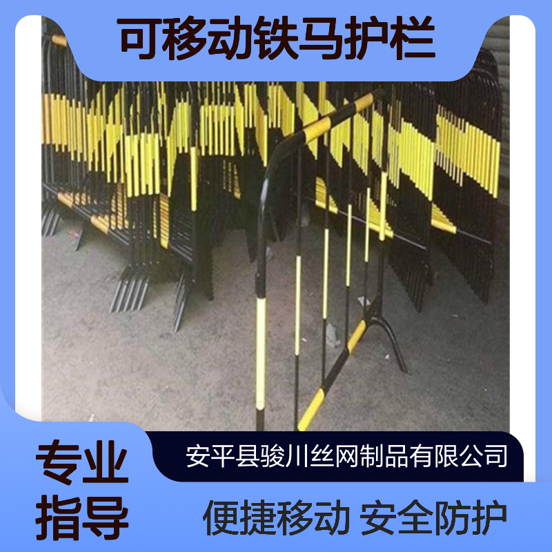 可移动铁马护栏 交通防护栏 黑黄色道路维修施工隔离围栏 骏川厂家
