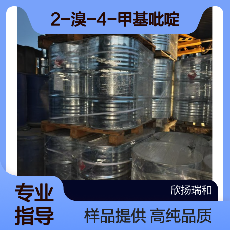 2-溴-4-甲基吡啶CAS:4926-28-7 2-溴-4-皮考啉 高含量可提供样品