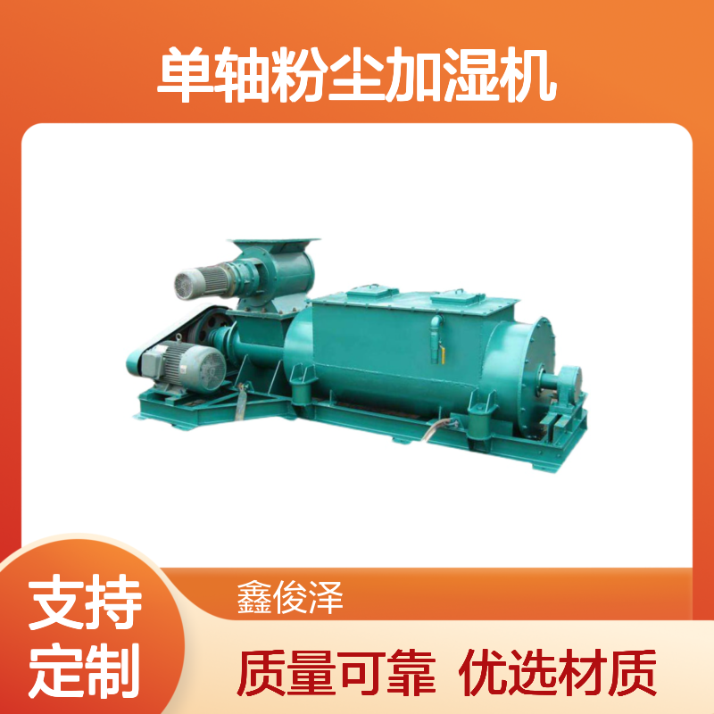 不锈钢单轴粉尘加湿机 7.5KW 工业化工污泥输送设备 鑫俊泽定制规格