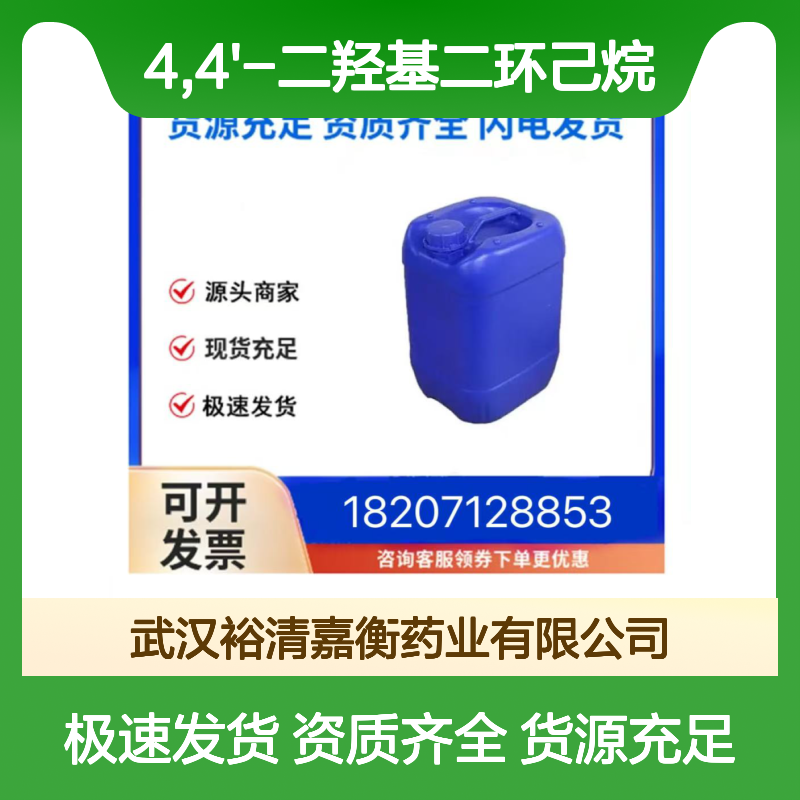4,4'-二羟基二环己烷CAS:20601-38-1白色粉末医药中间体