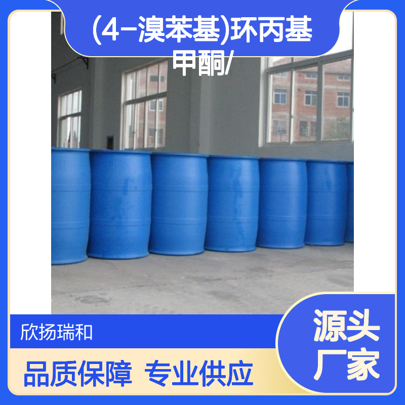 (4-溴苯基)环丙基甲酮 工业级 高纯度99% 合成中间体