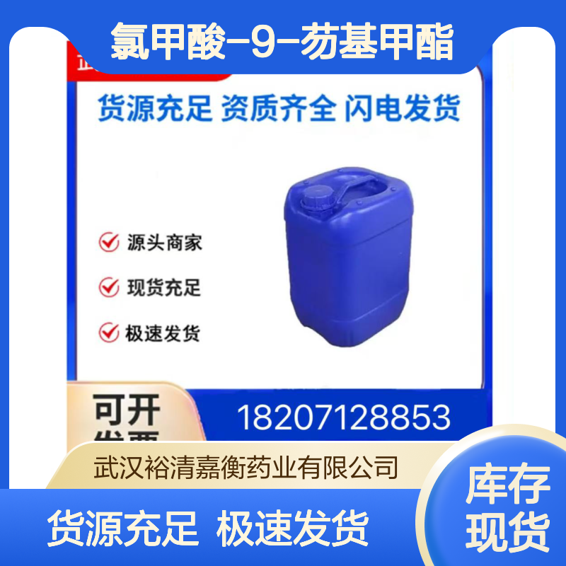 氯甲酸-9-芴基甲酯CAS:28920-43-6白色结晶粉末98,医药中间体