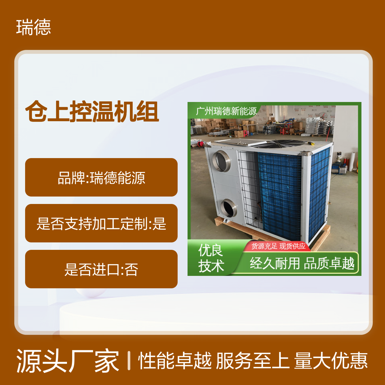 仓上控温机组 瑞德新能源出品 经久耐用 免费设计