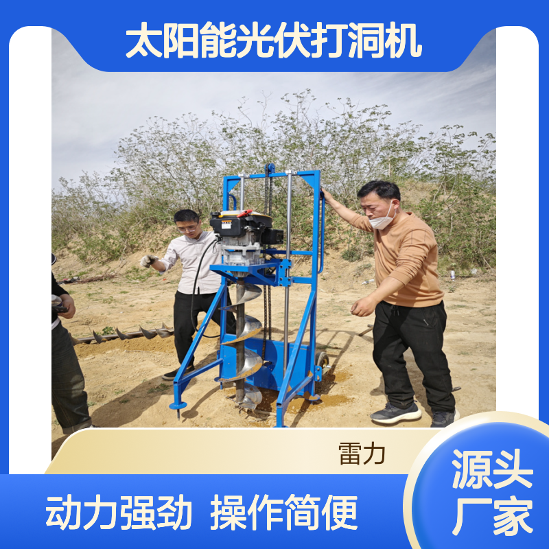 太阳能光伏打洞机 山地电力开孔预埋挖孔机螺旋式有劲 雷力