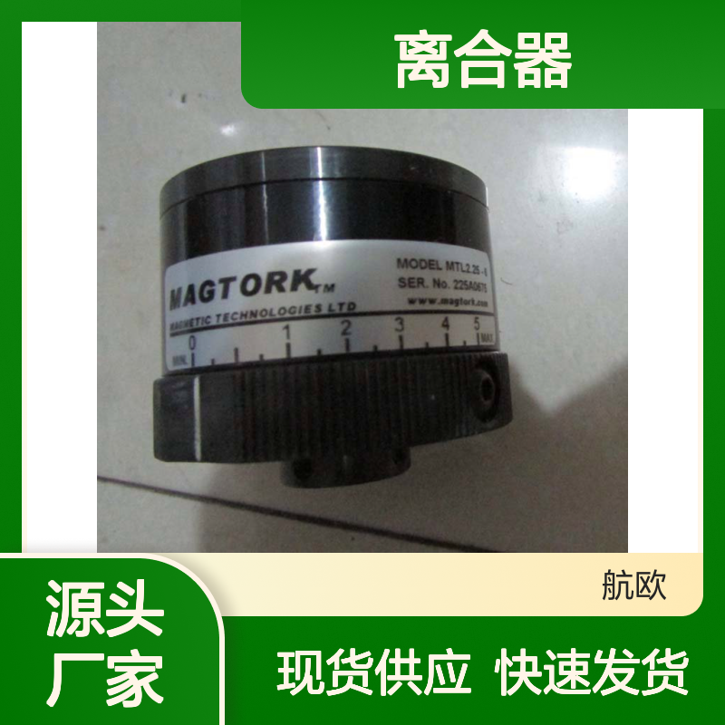 航欧机电代理Magtork离合器常用型号备有现货MTL5-8