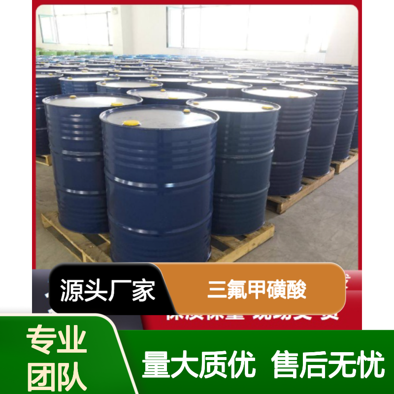 长期供应 1493-13-6 三氟甲磺酸 浅黄色液体 硅橡胶改性 99.5%