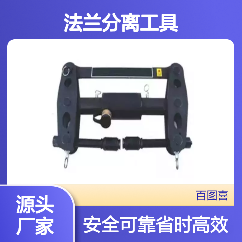 百图喜安全防护用品提供 零间隙法兰分离工具 省时 简单的操作